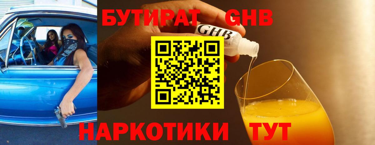 Кунгур  БУТИРАТ  Вход с VPN  Бутират оксибутират 